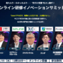 オンライン研修イノベーションサミット