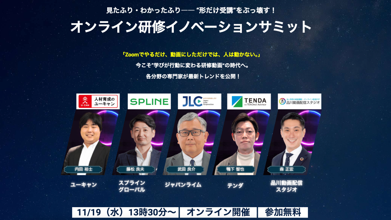 オンライン研修イノベーションサミット